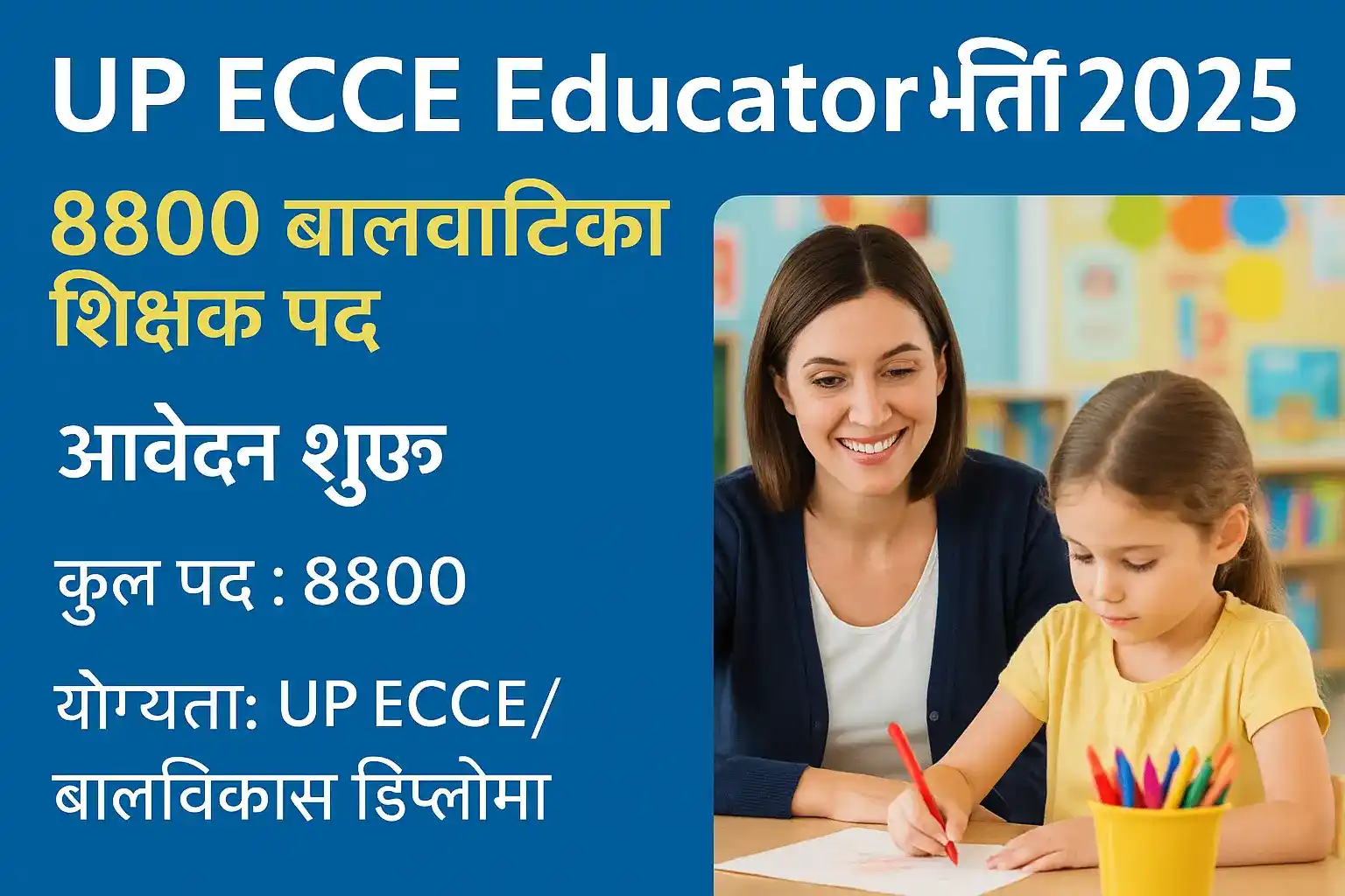 UP ECCE Educator भर्ती 2025 – 8800 बालवाटिका शिक्षक पद