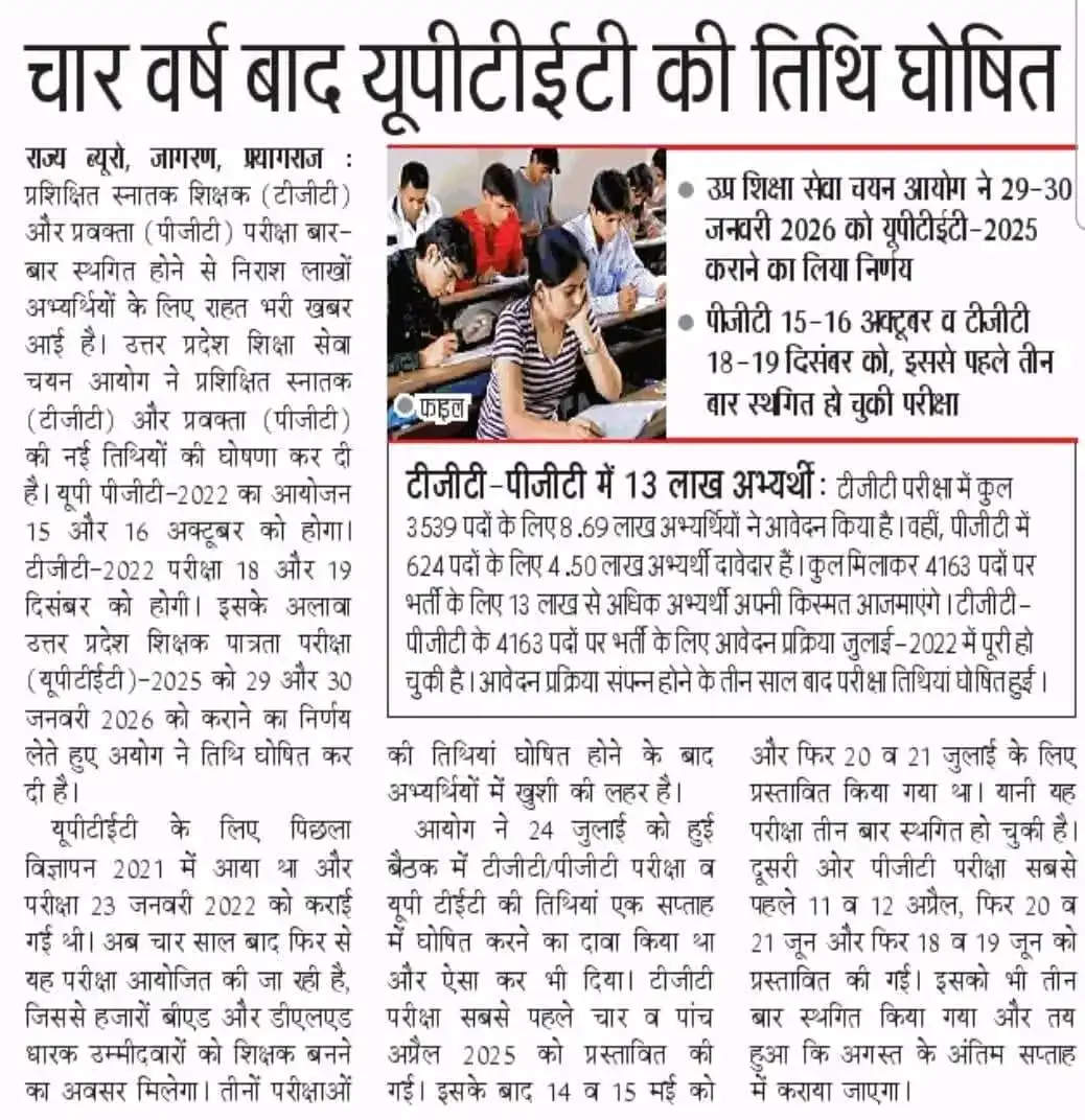 UPTET 2025 Exam Date घोषित | UP TGT PGT Exam 2022 Schedule